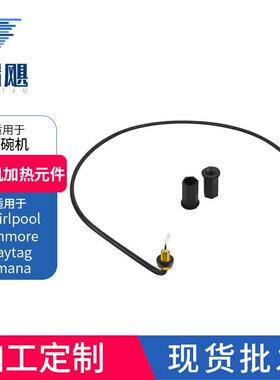 W10134009/W10518394洗碗机加热元件洗碗机电加热管配件工厂