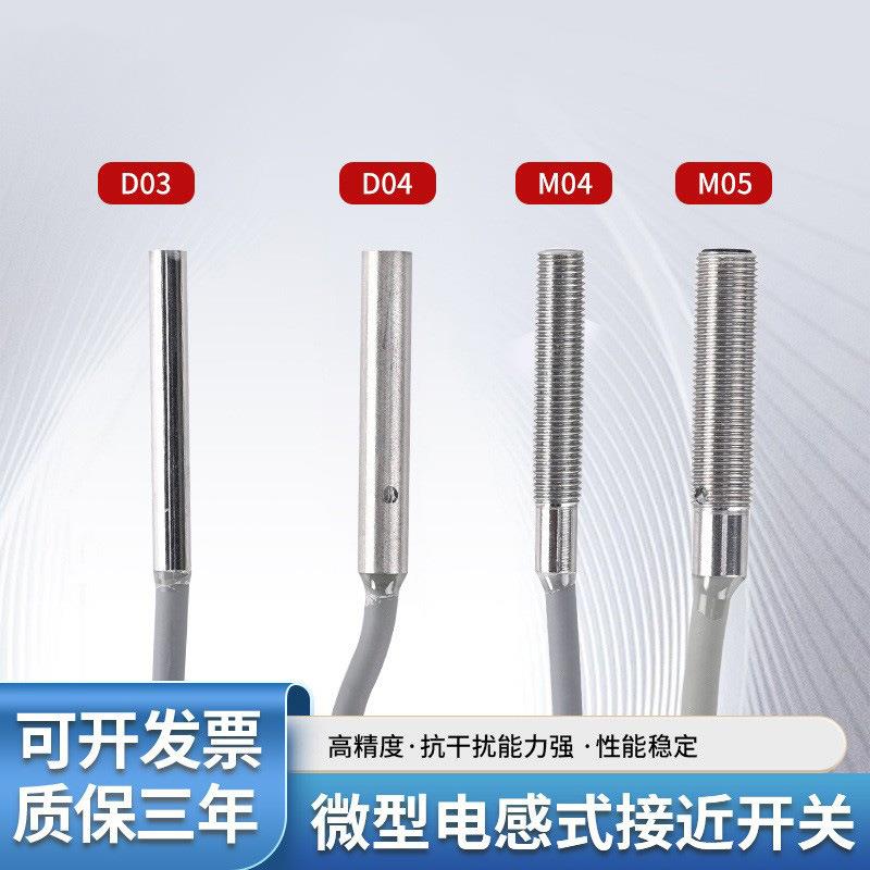 微小型电感式接近开关24V直流三线NPN常开D04M04M05金属传感器