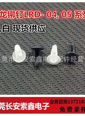 LRD-05 PC板固定扣/齿形铆钉/塑胶铆钉/塑料铆钉/1000装 黑白两色