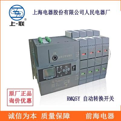 上海人民 RMQ5Y 双电源自动转换开关