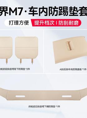 问界M7焕新版M9前后排座椅防踢垫套装车内防脏后排防护垫后座耐脏