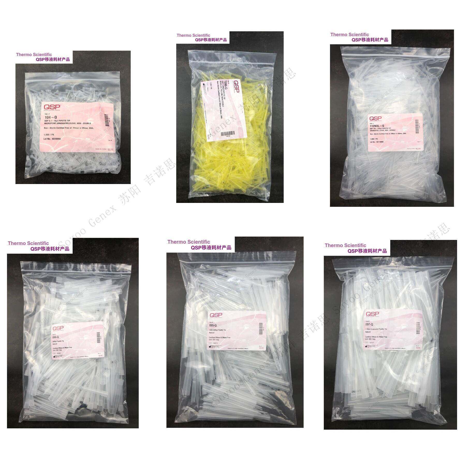 Thermo QSP 袋装吸头 10ul 200ul 1ml 5ml 10ml 无DNA RNA