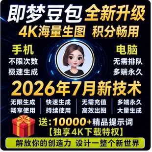 即梦ai豆包无限会员积分永久4K免费图片视频制作vidu豆包海螺ai