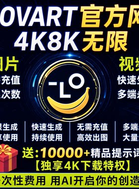 Lovart直出4K无限ai生图会员积分Nano bananaPro2科研绘图PPT工具
