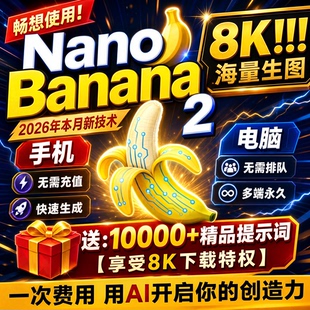 Nano Banana 2香蕉pro满血模型无限积分不限速绘图不降智ai谷歌