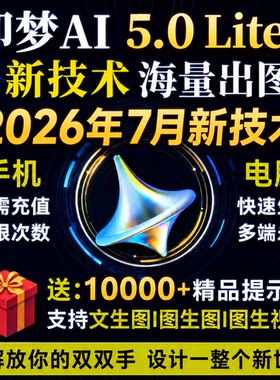 即梦ai无限积分视频图片永久生成方法影片4k海螺制作软件教程课程