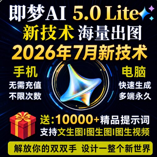 即梦ai无限积分视频图片永久生成方法影片4k海螺制作软件教程课程