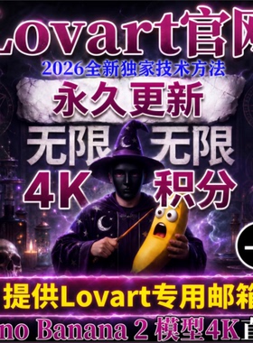Lovart生图无限积分NanoBanana 2官方满血ai绘图PPT免费生图