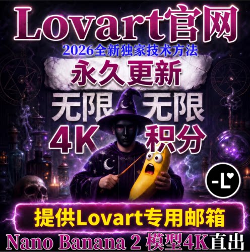 Lovart生图无限积分NanoBanana 2官方满血ai绘图PPT免费生图
