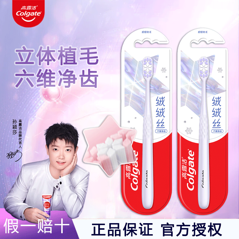 高露洁绒绒丝牙刷纤柔炫白宽密薄正品家庭情侣装正品宽头细毛,洗护清洁剂/卫生巾/纸/香薰,牙刷/口腔清洁工具,淘宝优惠券,粉丝福利购,淘宝优惠卷