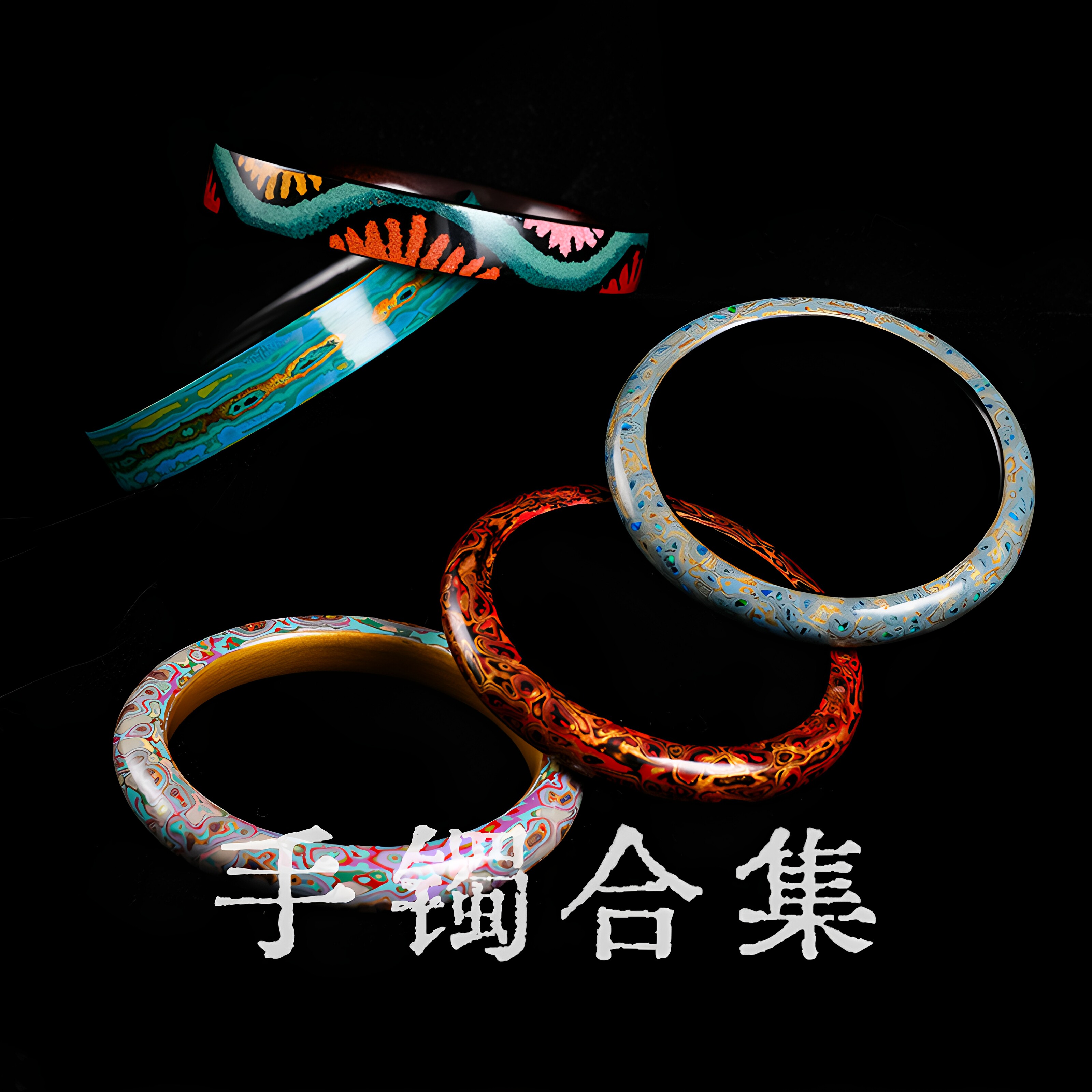 donguan冬官大漆手镯合集系列圆条国潮漆器民族风原创手作