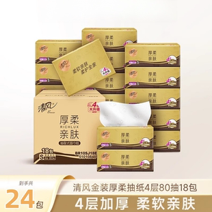 清风金装 卫生纸抽纸面巾纸 系列4层80抽大包取式 面巾纸家用实惠装