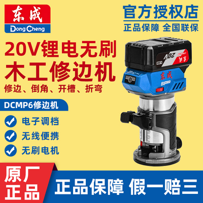 东成充电式锂电修边机DCMP6小锣机电木铣倒装铝塑板木工家用开槽
