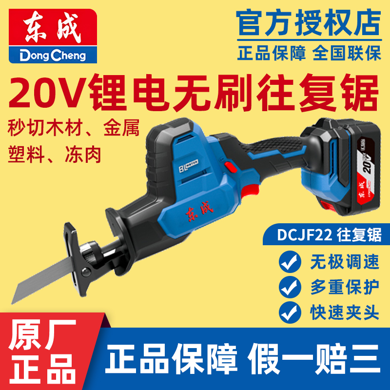 东成20V充电式马刀锯DCJF22往复锯东城多功能锂电木材金属切割机