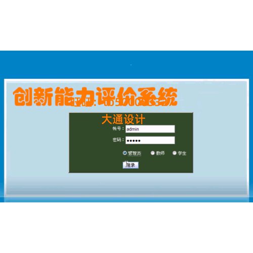ASP.NET综合测评分创新能力评价信息管理系统网站设计