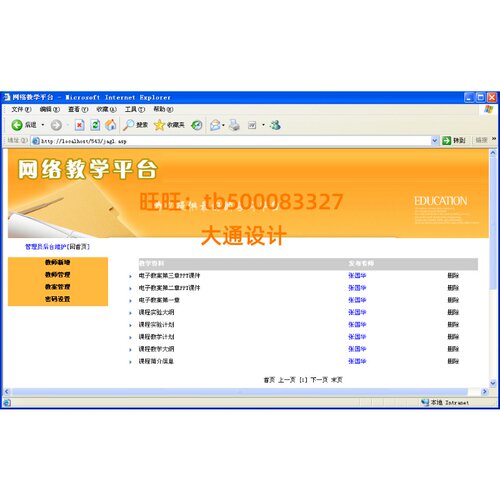 ASP在线网络教学课程信息管理系统网站设计开发html