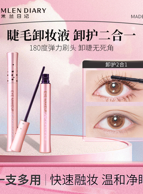 MLEN DIARY假睫毛胶水卸除液卸睫液温和可卸除眼部残留