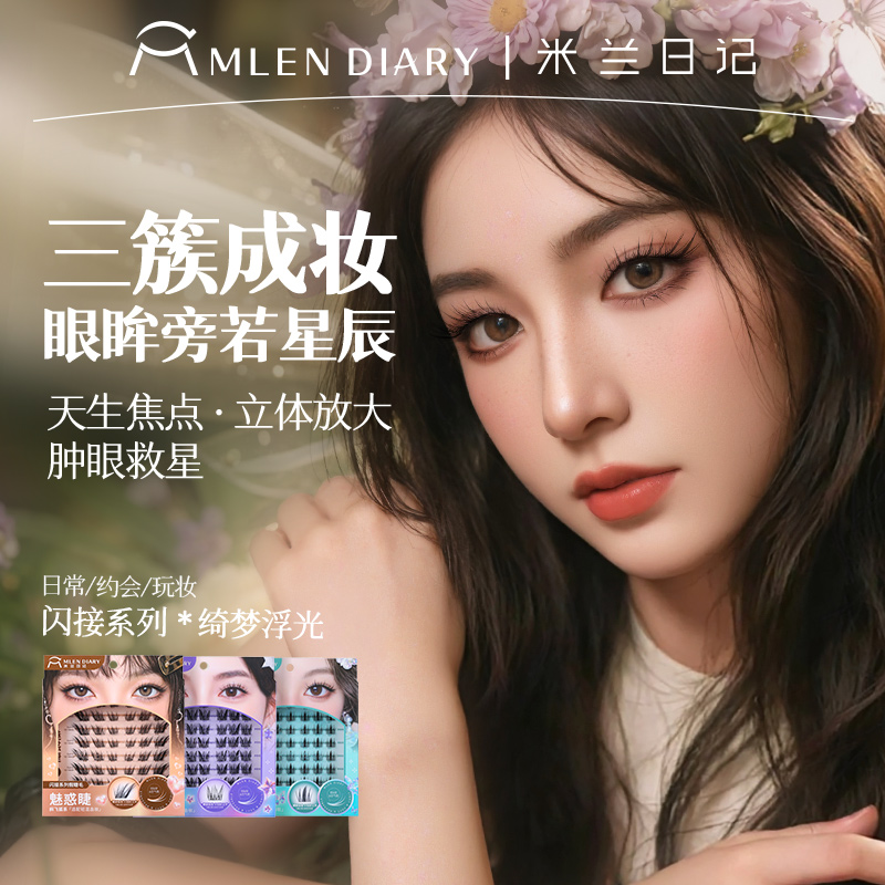 米兰日记闪接系列假睫毛