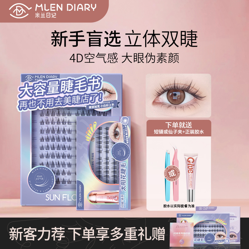 米兰日记闪接太阳花空气感假睫毛