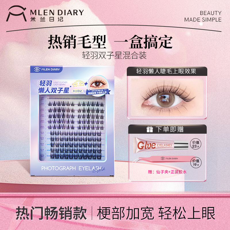 米兰日记假睫毛懒人双子星