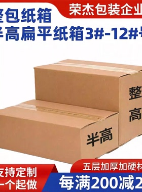 半高纸箱批发邮政扁平矮箱子印刷定做淘宝打包发货特硬小纸盒
