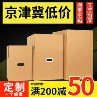 搬家纸箱子特硬大号五层纸壳箱加厚整理收纳快递周转箱定做 5个装