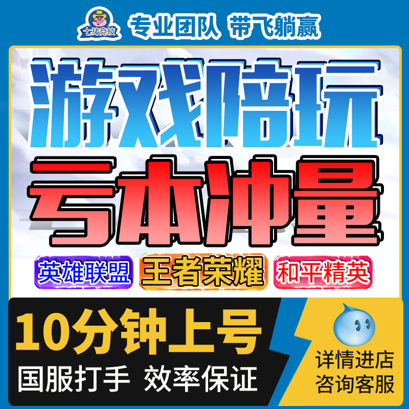 王者荣耀陪玩lol英雄联盟和平精英吃鸡代练陪打排位上分车队游戏|ruв категории онлайн - игры оборудования/играть на деньги/счета/выравнивание, 游戏陪玩 - от Buy2taobao.com для оказания профессиональной услуги покупки агента Taobao