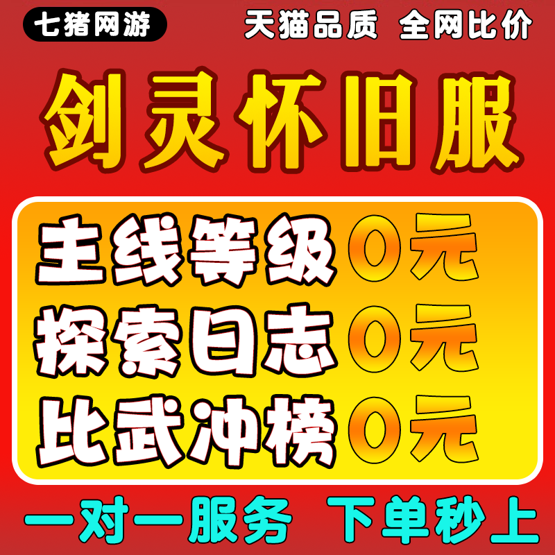 剑灵怀旧服代练代肝主线等级打刷装备团本迷宫火炮兰托管探索收集 游戏服务 游戏代练（新） 原图主图