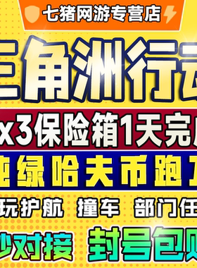 【纯绿】三角洲行动3x3保险箱赛季代部门任务护航陪玩撞车哈夫币
