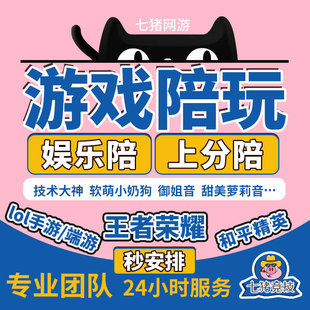 王者代玩打荣耀陪玩上分陪练排位陪打车队带上分包赢陪玩王者娱乐