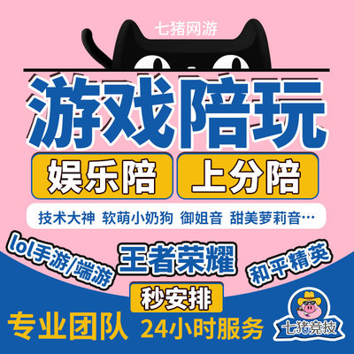 王者代玩打荣耀陪玩上分陪练排位陪打车队带上分包赢陪玩王者娱乐