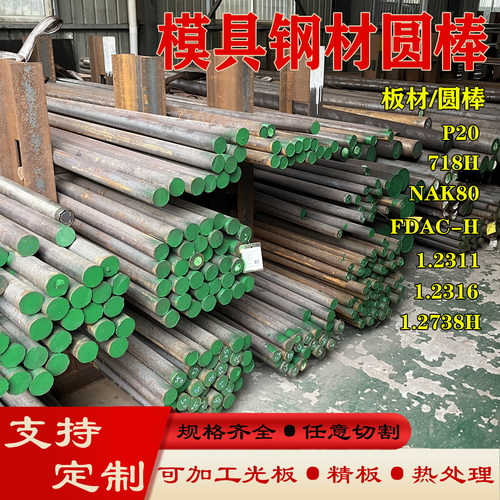 P20光圆模具钢材 718H P20 圆棒 NAK80 FDAC-H 圆钢 2311板材2316