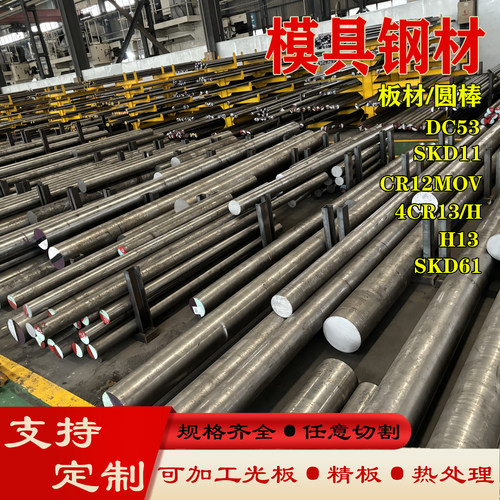 模具钢材 H13 P20钢板DC53 SKD11 CR12MOV圆棒718H 4CR13圆钢S136