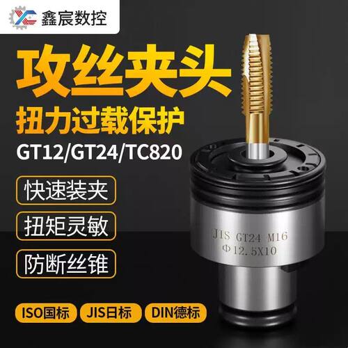 攻牙机攻丝机丝锥夹头gt12/24tc820筒夹自锁快换台钻自紧西湖美日