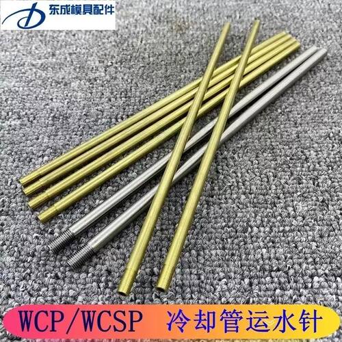 模具冷却管WCP3 4 5黄铜运水管WCSP6 8 10公制牙不锈钢模具运水针