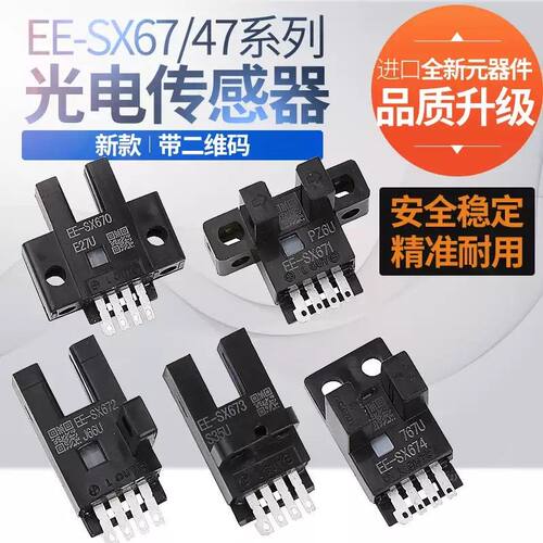 U槽L型感应开关光电传感器EE-SX670 671 672A 673P674R限位