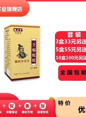 全蝎蛇蚁蝮蛇木瓜片套装送贴包邮