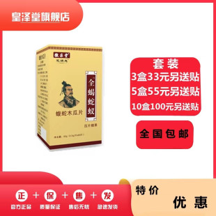 升级全蝎蛇蚁蝮蛇木瓜片非胶囊33元3盒55元5盒100元10盒送贴包邮