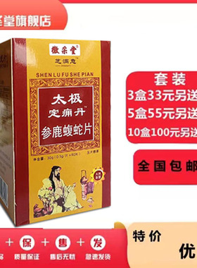 太极定痈丹参鹿蝮蛇片非太极定痛胶囊丹通丸33元3盒55元5盒
