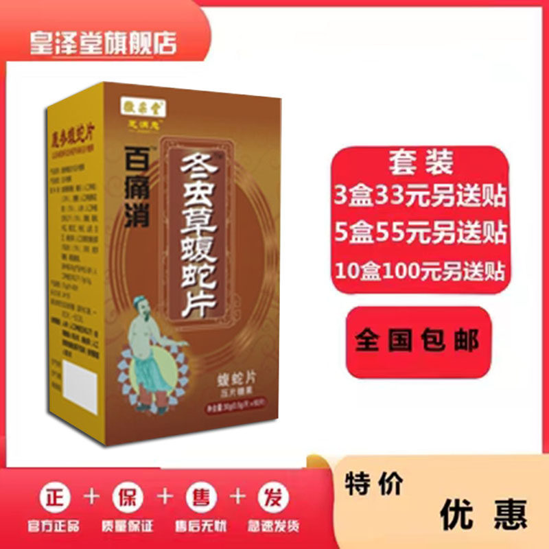升级版百痛消冬虫草蝮蛇片非胶囊33元3盒套餐送贴包邮