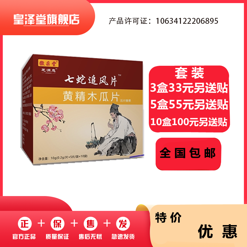 七蛇追风黄精木瓜片33元3盒55元5盒100元10盒另送贴