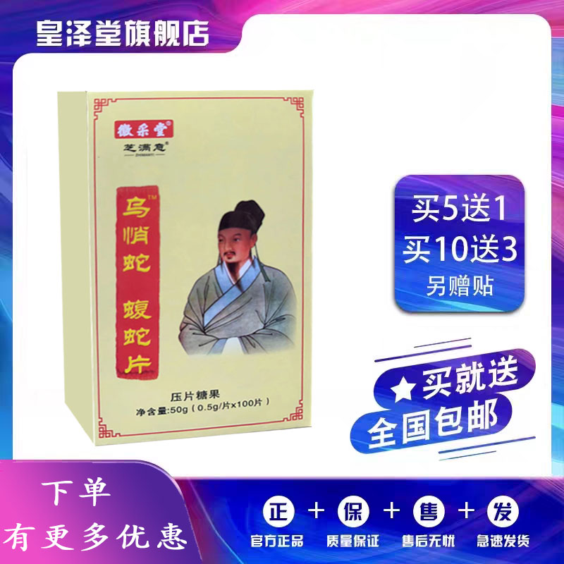 升级版升级版乌梢蛇蝮蛇片乌梢蛇