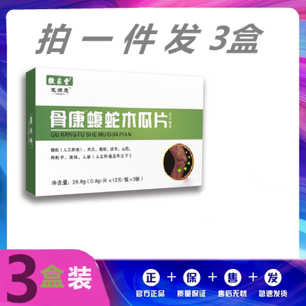 骨康蝮蛇木瓜片33元3盒