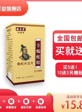 全蝎蛇蚁蝮蛇木瓜片非胶囊