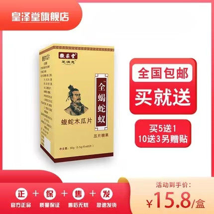 全蝎蛇蚁蝮蛇木瓜片非胶囊