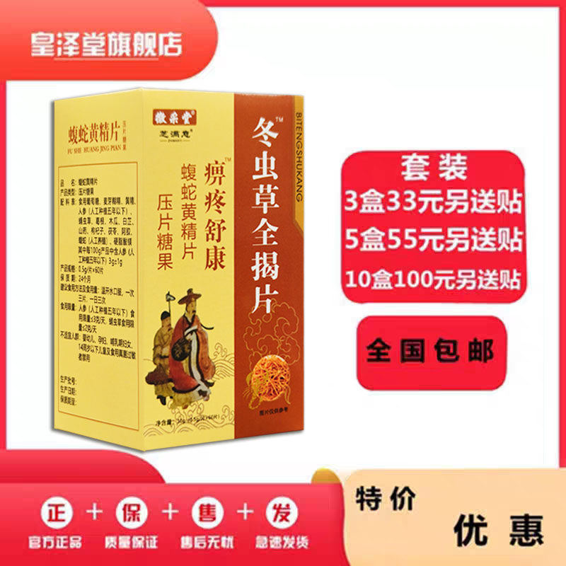 升级痹疼舒康冬虫草蝎片非胶囊33元3盒55元5盒100元10盒送贴