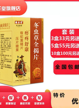 升级痹疼舒康冬虫草蝎片非胶囊33元3盒55元5盒100元10盒送贴