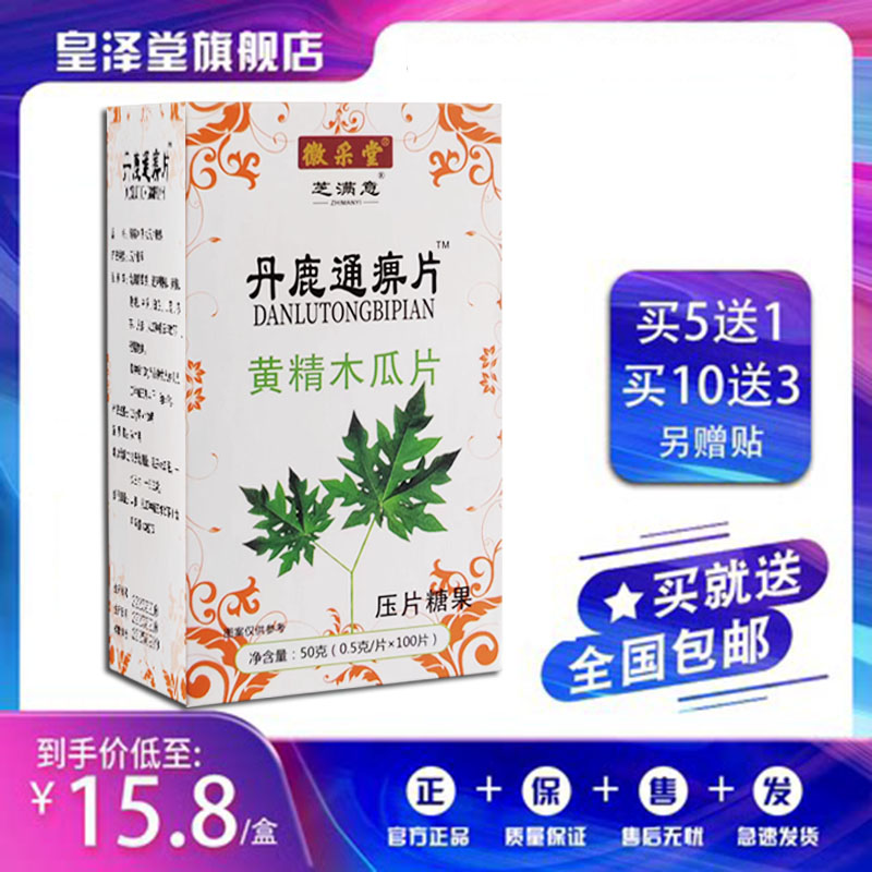 升级版丹鹿通痹片黄精非胶囊