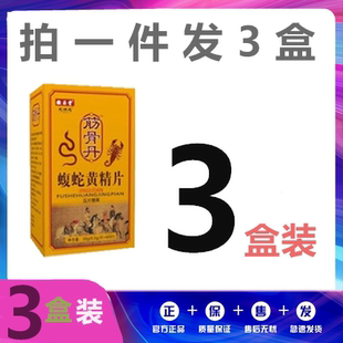 升级版筋骨丹黄精蝮蛇片非胶囊丹丸3盒套装送贴包邮