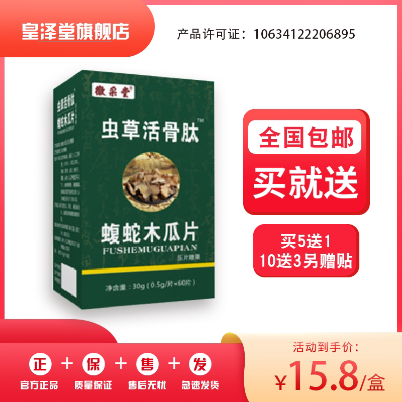 升级版虫草活骨肽蝮蛇木瓜片非胶囊丹丸5送1  10送3送贴包邮
